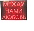 Между нами любовь. Неоновые надписи. Между нами любовь неоновая вывеска. Неоновые надписи на стену. Между нами любовь надпись.