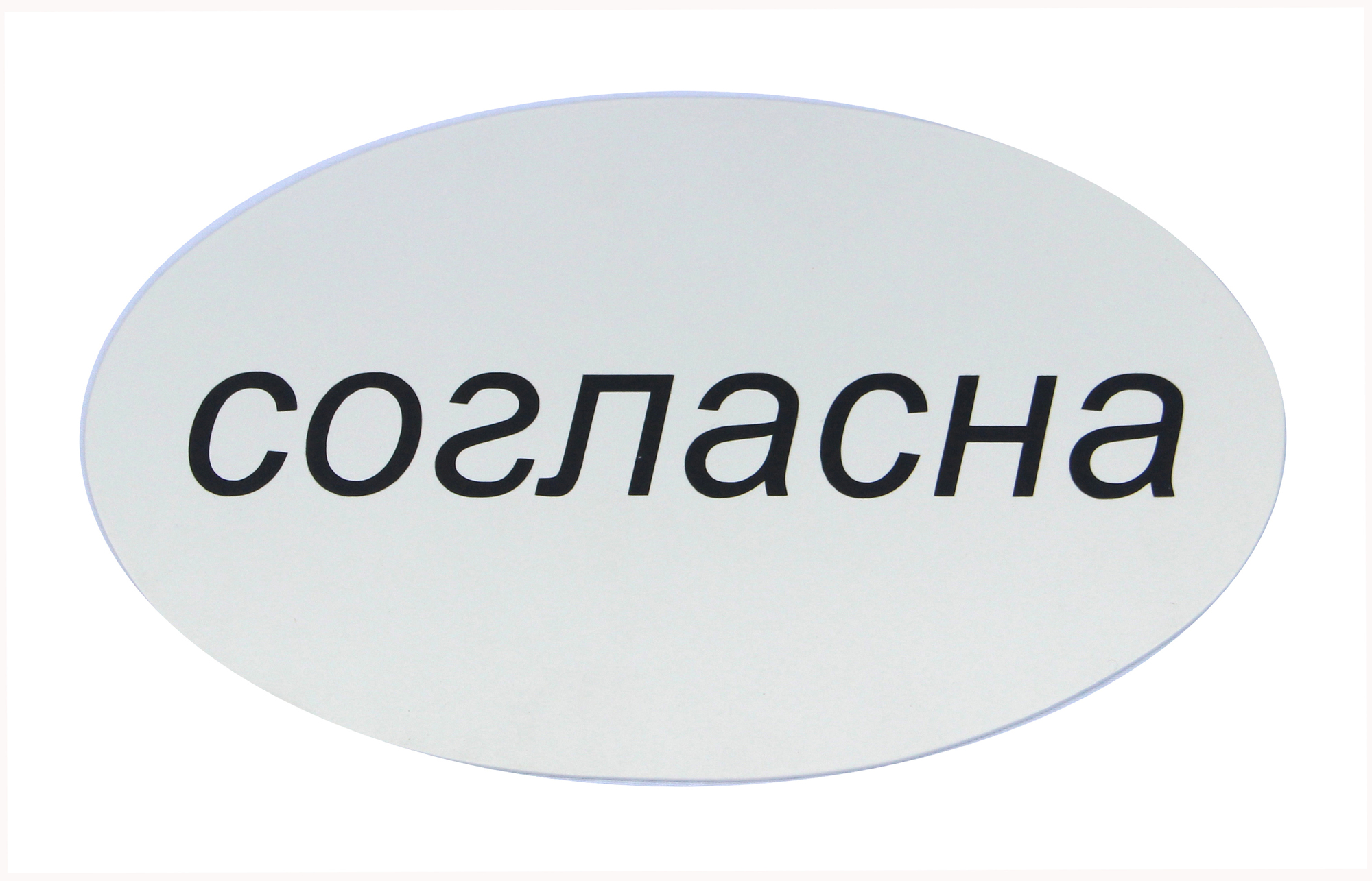 Я согласна